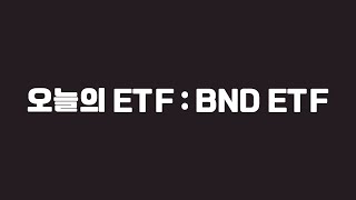 오늘의 ETF  BND ETF [upl. by Noissap]