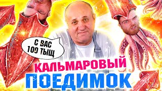 Рецепт КАЛЬМАРА  Лазерсон обиделся и ВЫЗЫВАЕТ зрителей на БОЙ за 100 тысяч РУБЛЕЙ с ВАС [upl. by Eedyah]