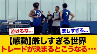 【NBA】練習中にトレードが決まるとこうなる【バスケ】 [upl. by Arretal]