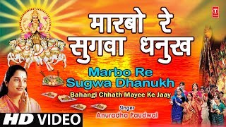 Maarbo Re Sugva Dhanukh Se Bhojpuri Chhath Songs I ANURADHA PAUDWAL I Bahangi Chhath Mayee Ke Jaay [upl. by Caril455]