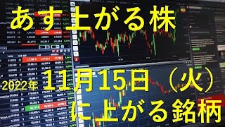 あす上がる株 2022年１１月１５日（火）に上がる銘柄 [upl. by Kcerred]