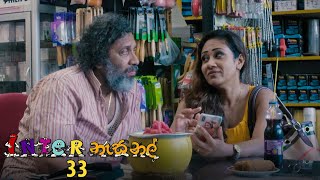 Inter නැසනල්  Episode 33  20201203  ITN [upl. by Lissi576]