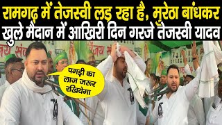 Tejashwi Yadav आखिरी दिन गरजे Ramgarh में पगड़ी बांध के बोले मुरेठा का लाज जरूर रखियेगासुनिए अनकट [upl. by Nanni]