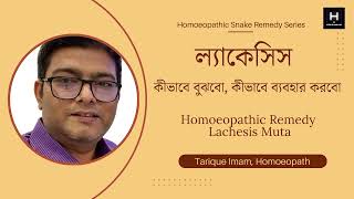 ল্যাকেসিস এর রোগী কীভাবে চিনব  How to select Lachesis for patients  Homoeopath Tarique Imam [upl. by Fiann]