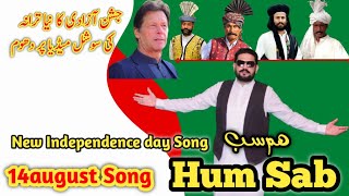 14 August New Song ll Hum Sab llG A Khan ll Chand Pakistan ll Independence day Song 2022 [upl. by Elyc982]