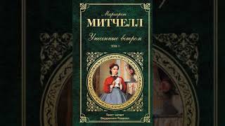 Унесенные ветром ММитчелл книга 1 1012 главы аудиокнига [upl. by Airdua]