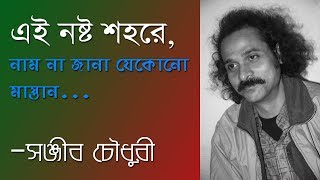 Ei Nosto Shohore  Sanjib Chowdhury  এই নষ্ট শহরে নাম না জানা যেকোনো মাস্তান  সঞ্জীব চৌধুরী [upl. by Kobi698]