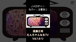 ♪メロディー玉置浩二（カバー）「えんちゃんねるTV Vol1より」shorts [upl. by Aday522]