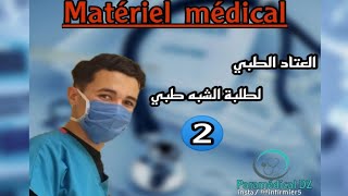 العتاد الطبي لطلبة الشبه طبي الجزء الثانيMatériels médical partie 2 Infirmier Dz🔴 InfoParamédical [upl. by Anuahc]