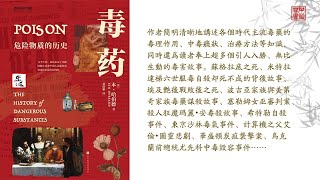 英 本•哈伯德《毒藥：危險物質的歷史》可視有聲書 樂道中醫製作 [upl. by Erastus]