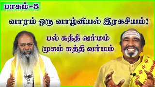 பல் சுத்தி வர்மம் முகம் சுத்தி வர்மம்  வாரம் ஒரு வாழ்வியல் இரகசியம்  KAVANAGAR KARJANAI  EP 288 [upl. by Regni497]