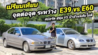 รีวิว BMW series 5 e39 กับ BMW series 5 e60 เปรียบเทียบกัน คันไหนดีกว่ากัน คลิปนี้รู้เลย [upl. by Aisek984]