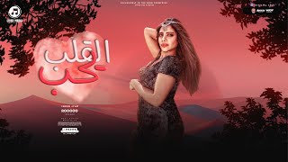 اغنية القلب يحب  ريحانة 2023  اقوى دراما هتسمعوها  Rehanna  Elalb Yehb  Video Clip [upl. by Valry275]