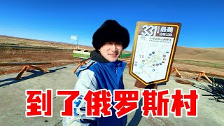 鐵牛旅行記578集挑戰極寒零下40度終於到了俄羅斯村，沒有想到下午5點看不到一個人環遊中國 自驾游 狗狗 [upl. by Demetris]