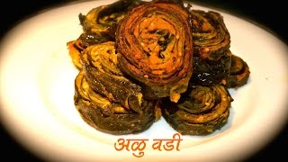 अळूवडी  Aluvadi Marathi Recipe [upl. by Sitruk]