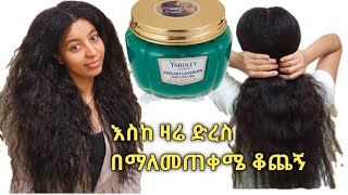 እስከ ዛሬ በማለመጠቀሜ የቆጨኝ ቅባት yardley cream ምርጥ ጭቃ ቅባት [upl. by Attecnoc]