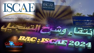 كيفية التسجيل و عتبات انتقاء ISCAE Bac Licence 2024 [upl. by Palmer]