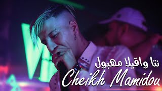 Cheikh Mamidou  Nta Wa9ila Mahboul خصك طبيب يداويك avec Tipo Belabess Video Clip Exclu 2022 [upl. by Yekcir]