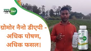 ग्रोमोर नैनो डीएपी  अधिक पोषण अधिक फसल। [upl. by Satsoc]