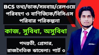 BCS তথ্যডাকসমবায়রেলওয়ে পরিবহণ ও বাণিজ্যিকপরিবার পরিকল্পনা। ক্যাডার পরিচিত।কাজ সুবিধাঅসুবিধা। [upl. by Slater]