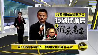 八点最热报 29032019 阿里巴巴警告拉惹博特拉：不撤文章就告！ [upl. by Aicrop452]