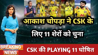 IPL 2025  AAKASH CHOPRA PREDICT CSK PLAYING 11 FOR IPL 2025 । CSK । MS DHONI । IPL 2025 । [upl. by Faxen]