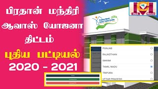 PMAYG nic in 2020  21 new list  Tamil  Click Maiyam [upl. by Liba950]