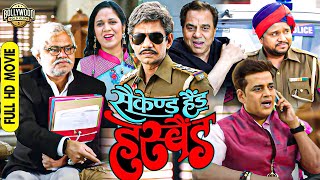 बॉलीवुड की जबरदस्त कॉमेडी फुल ड्रामा मूवी  Second Hand Husband  Dharmendra  Sanjay Mishra VIjay [upl. by Airamahs677]