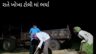 રાતે ખોખા ટોલિ માં ભર્યાrate khokha toli ma bharya [upl. by Dray99]