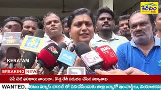 రాష్ట్రంలో పోలీసు వ్యవస్థ నిర్వీర్యమైంది ఆర్కేరోజా KERATAM NEWS [upl. by Alesig]