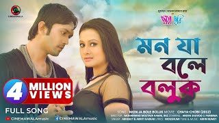 Bangla Romantic Song  Mon Ja Bole Boluk  ft Purnima amp Arifin Shuvoo  Bangla Movie Song  Full HD [upl. by Kieran]