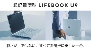 FUJITSU Notebook LIFEBOOK U9シリーズご紹介24年8月、Intel [upl. by Daron]