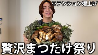 【感動】亀梨、悶絶。大量のまつたけ様々な料理で味わい尽くしたら最高の気分になりました！ [upl. by Tikna]