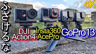 GoPro 13 vs DJI Action 4 vs Insta360 Ace Pro『どれも欠点あり』比較レビューGoPro HERO 13 BLACK 4 [upl. by Zollie]