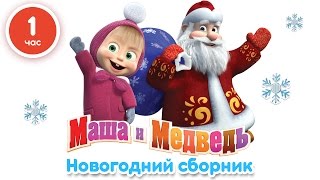 Маша и Медведь  Новогодний сборник 1 час лучших мультфильмов про Новый Год [upl. by Einneb]