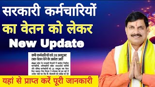 CM Mohan Yadav New update  सभी सरकारी कर्मचारियों को वेतन दो दिन पहले मिलेगा [upl. by Christiane823]