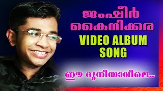 ഈ ദുനിയാവിലെ  Malayalam Album Song 2016  Jamsheer kainikkara Songs [upl. by Frieder]