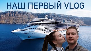 НАШ ПЕРВЫЙ КРУИЗНЫЙ ЛАЙНЕР  MSC FANTASIA  VLOG [upl. by England80]