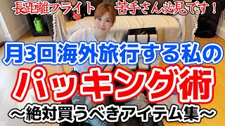 長距離フライト苦手さんのパッキング術。おすすめ機内グッズも。 [upl. by Alger]