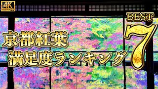 【紅葉マニアが厳選！】京都の紅葉 満足度ランキング [upl. by Teraj]