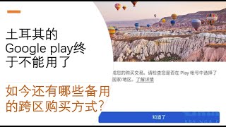 土耳其的Google play终于不能用了，如今还有哪些备用的跨区购买方式？视频修正 [upl. by Berkie466]