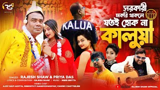 SARKARI CHAKRI THAKLE JOTOI HOK NA KALUA  KAJUBADAM SONG  RAJESH SHAW OFFICIAL  NEW BENGALI SONG [upl. by Zsa]