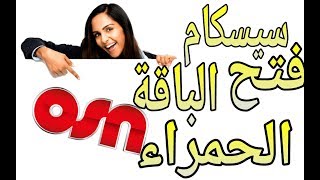 سيرفر سيسكام مجاني فاتح جميع قنوات osn على النايل سات سيرفر سيسكام osn مجاني لمدة طويلة free cccam [upl. by Binette392]