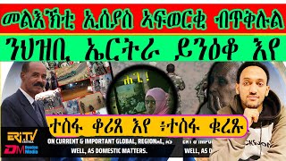 ተስፋ ቆሪጸ እየ ፥ ተስፋ ቁረጹ ፥ መልእኽቲ ኢሰያስ ኣፍወርቂ ብ ጥቅሉል ፥ ን ህዝቢ ኤርትራ ይንዕቆ እየ ። EriTVEritreaOfficial [upl. by Oremodlab987]