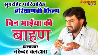 बिन भाइयो की बाहण  NARENDER BALHARA  हरयाणवी फिल्म  RAKSHABANDHAN [upl. by Frayda]