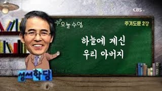 주기도문 2강 김기석 목사 quot하늘에 계신 우리 아버지quot｜CBS 성서학당 [upl. by Elumas]