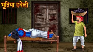 भूतिया हवेली  Haunted Mansion  New Horror Stories  Witch Stories  Chudail Ki Kahaniya  Bhootiya [upl. by Lyrradal466]