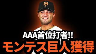 巨人、AAAの首位打者「ココ・モンテス」を獲得！！優勝へ導く高火力打線完成🧡 [upl. by Sheeran]