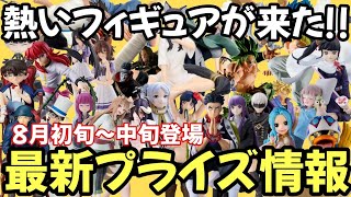 【最新プライズ情報】お盆休み前に必ず獲りたい鬼アツいフィギュアが登場8月初旬～中旬登場プライズフィギュアに超大注目だ【バンプレスト セガ フリュー タイトー】【フィギュア情報】 [upl. by Towney]