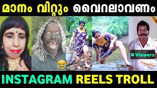 റീൽസിലെ പലതരം അവരാതങ്ങൾ ഒരു കുടക്കീഴിൽ 😂 Instagram Reels Troll Malayalam  Jithosh Kumar [upl. by Cully]